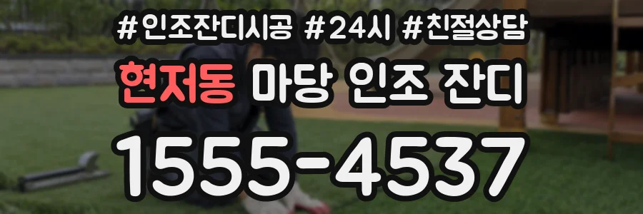 현저동 마당 인조 잔디