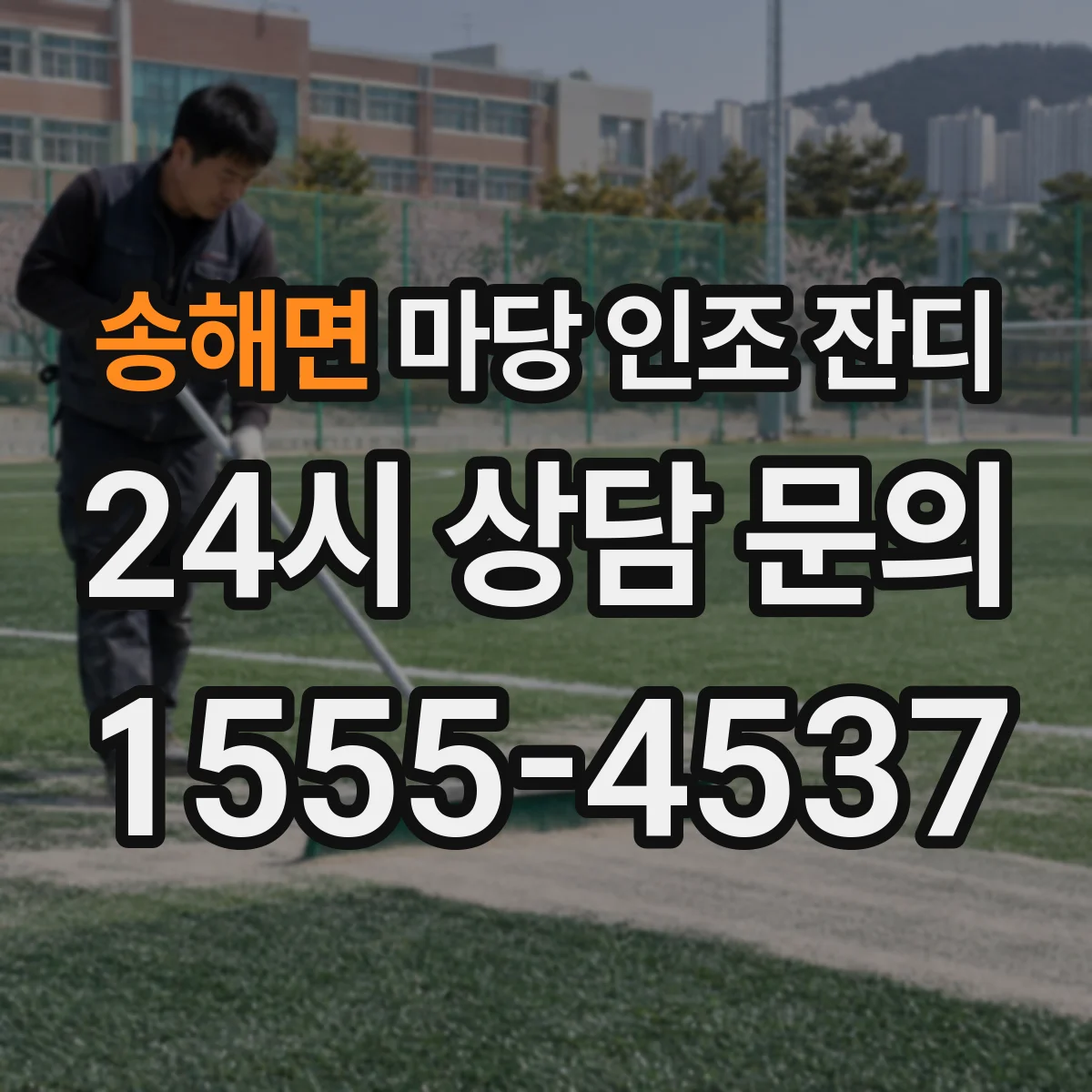 송해면 마당 인조 잔디