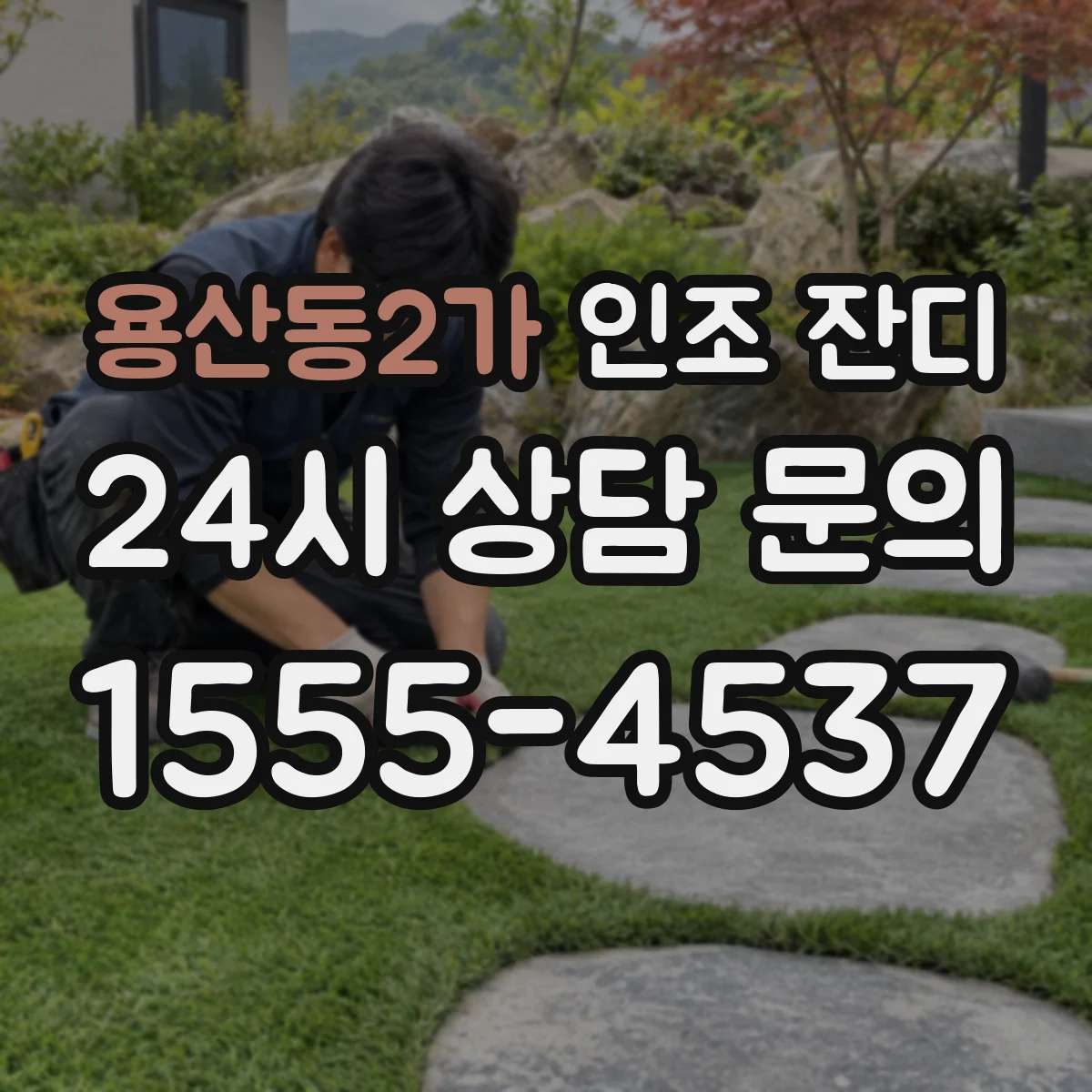 용산동2가 인조 잔디