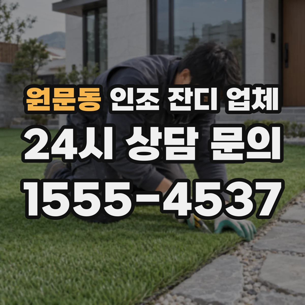 원문동 인조 잔디 업체