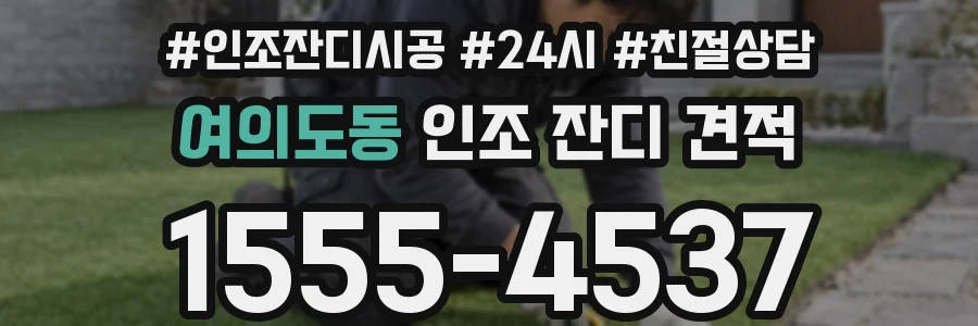 여의도동 인조 잔디 견적