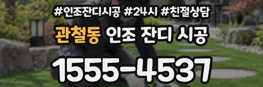 관철동 인조 잔디 시공