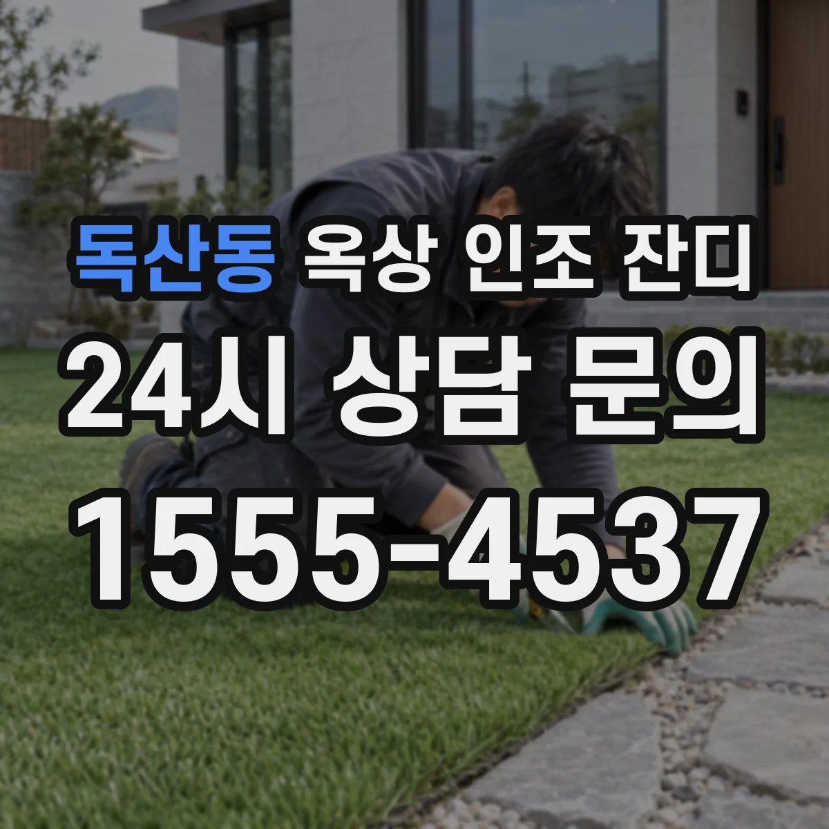 독산동 옥상 인조 잔디