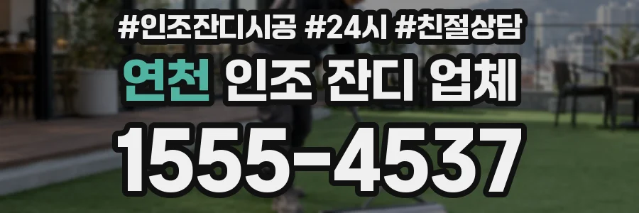 연천 인조 잔디 업체
