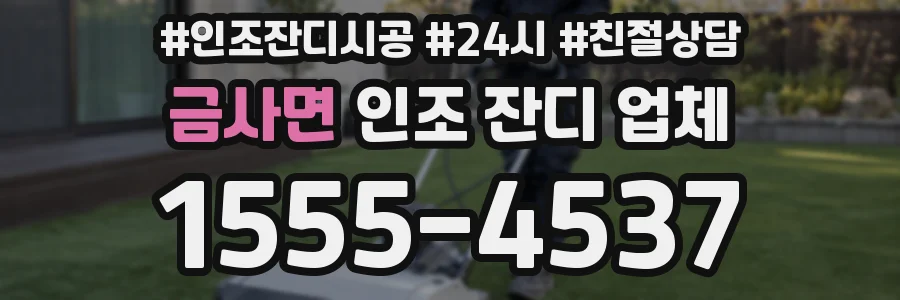 금사면 인조 잔디 업체