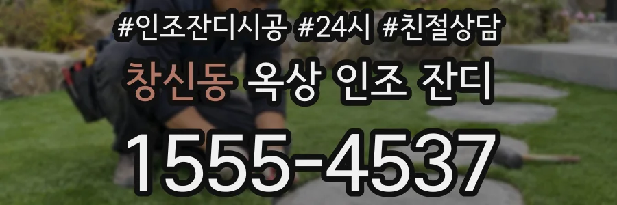 창신동 옥상 인조 잔디