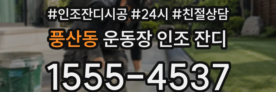 풍산동 운동장 인조 잔디