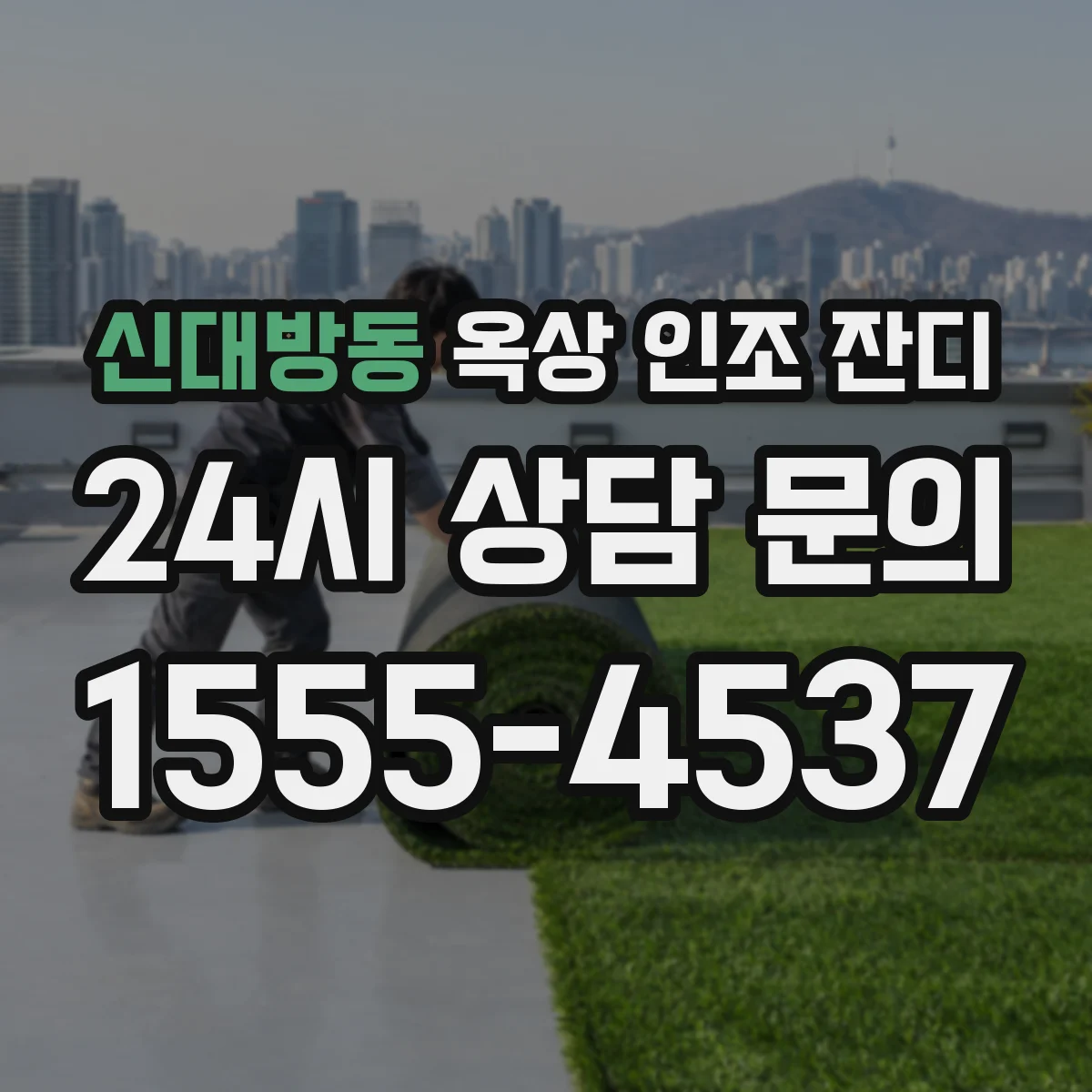 신대방동 옥상 인조 잔디