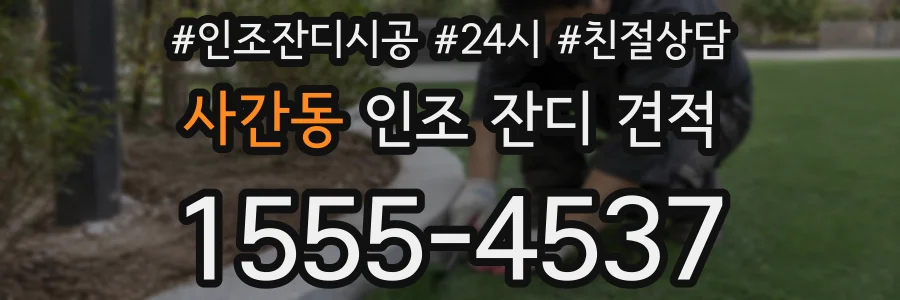 사간동 인조 잔디 견적