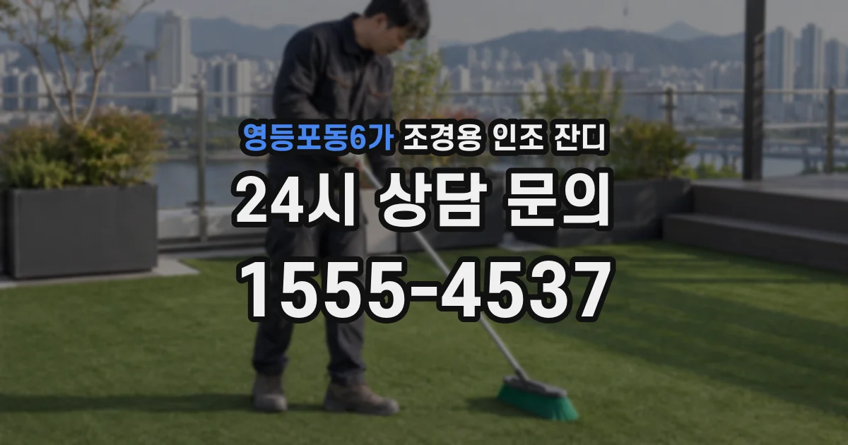 영등포동6가 조경용 인조 잔디