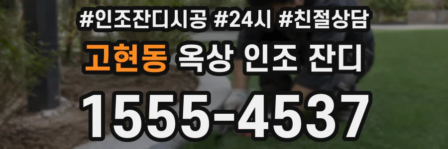 고현동 옥상 인조 잔디