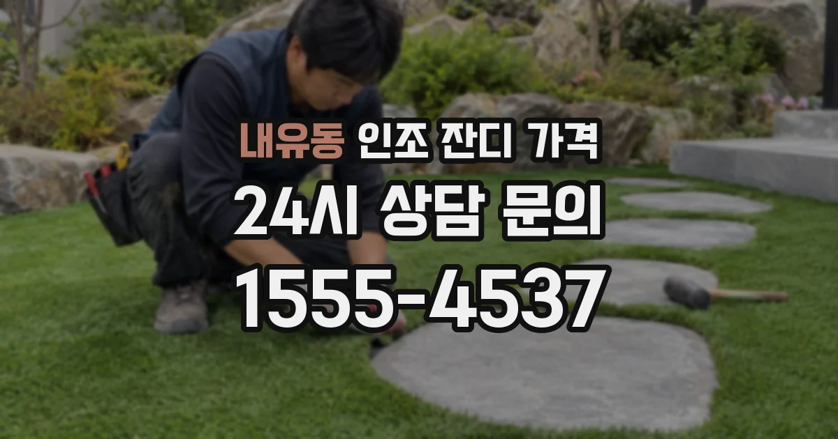 내유동 인조 잔디 가격