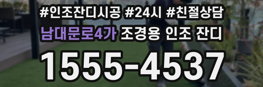 남대문로4가 조경용 인조 잔디