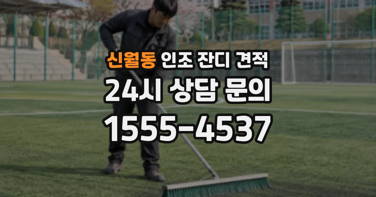 신월동 인조 잔디 견적