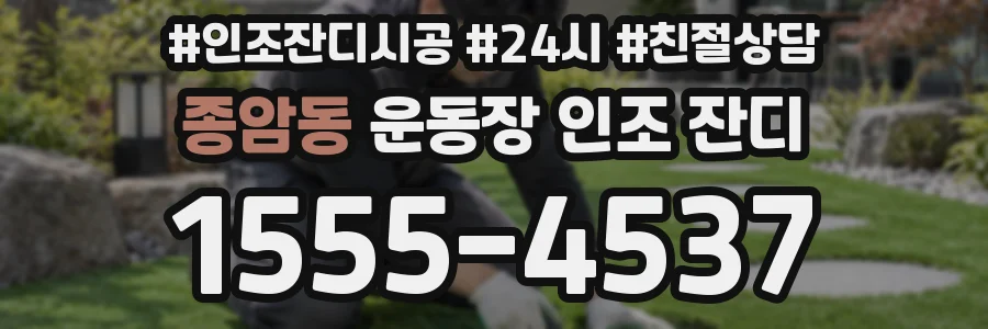 종암동 운동장 인조 잔디