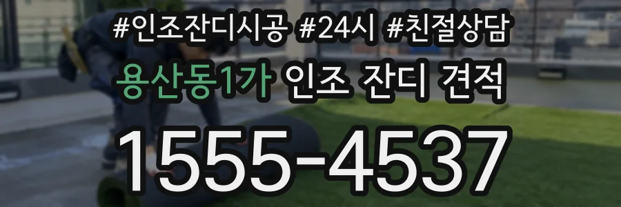 용산동1가 인조 잔디 견적
