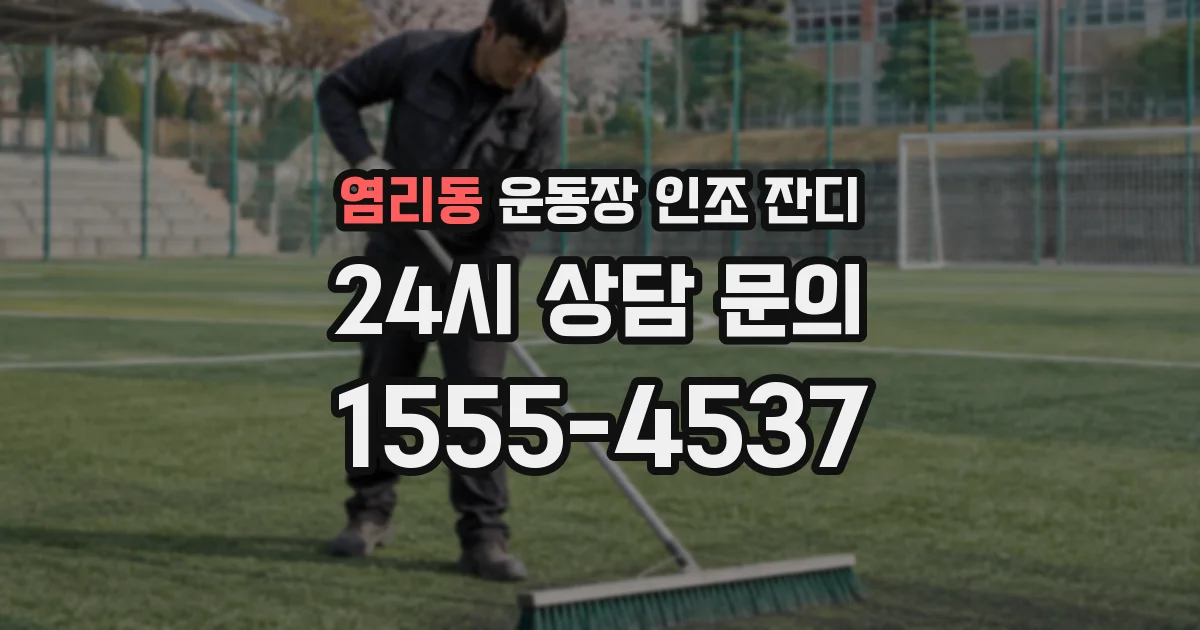 염리동 운동장 인조 잔디