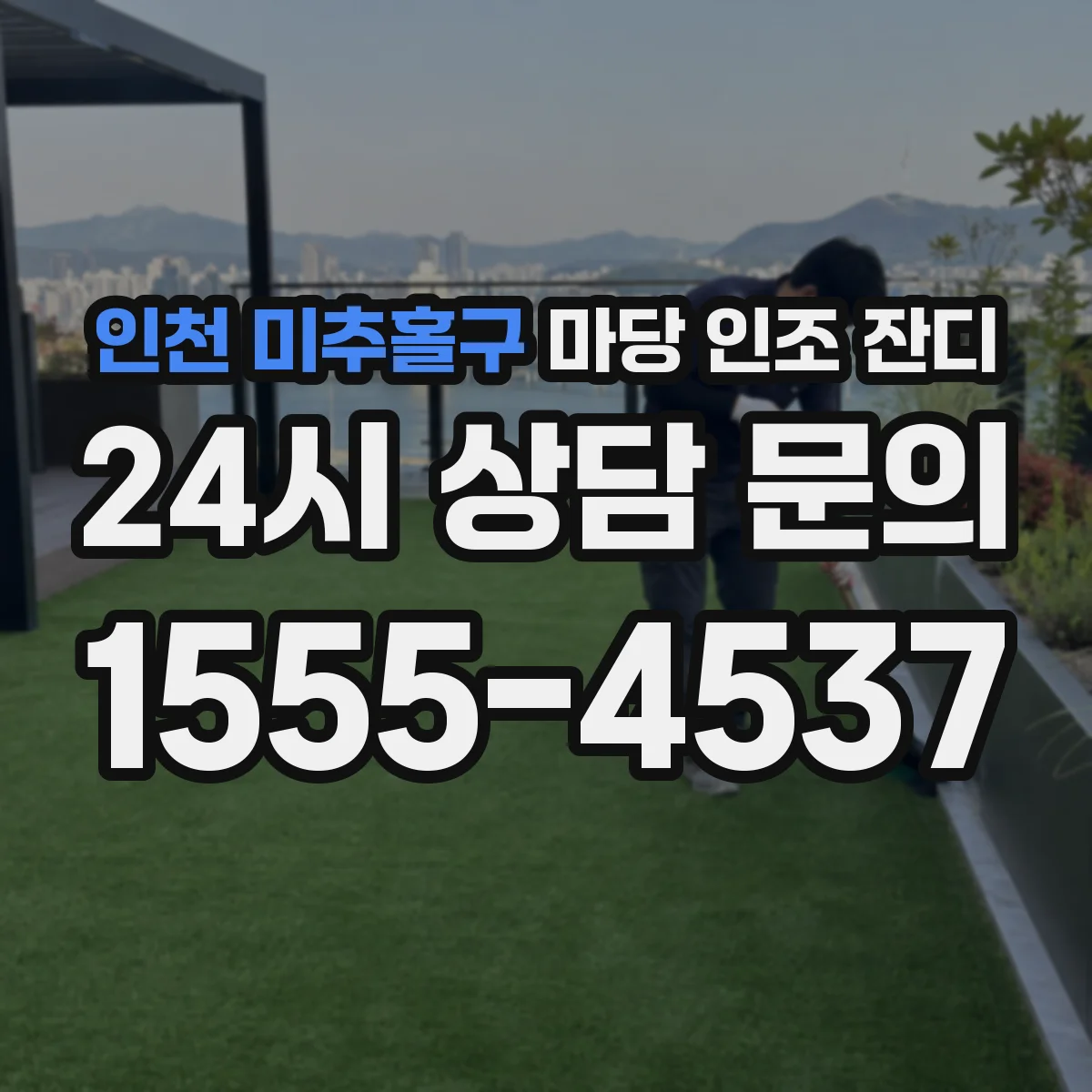 인천 미추홀구 마당 인조 잔디