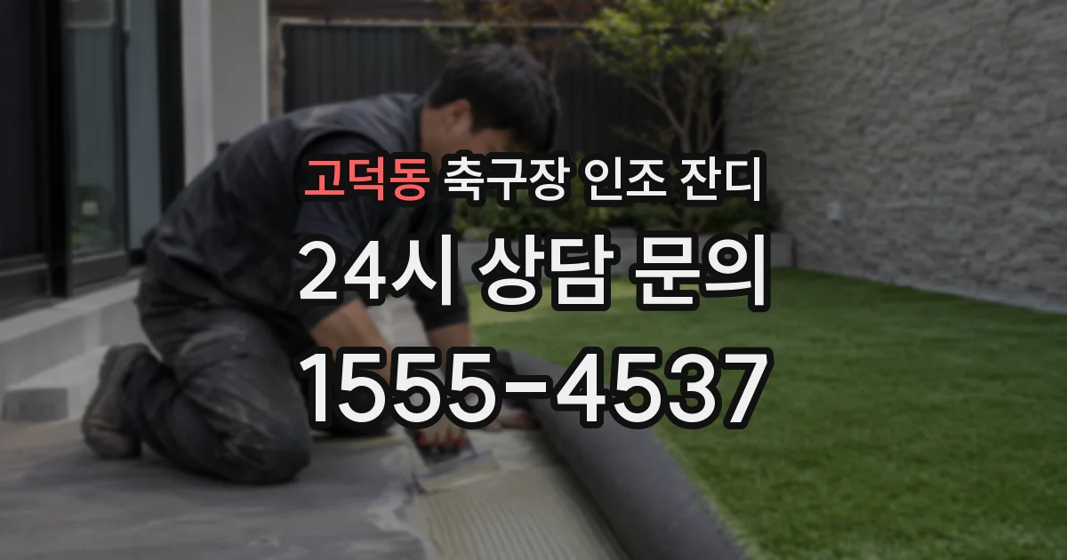 고덕동 축구장 인조 잔디