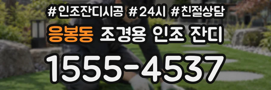 응봉동 조경용 인조 잔디