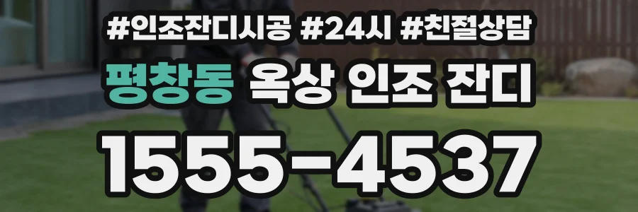 평창동 옥상 인조 잔디