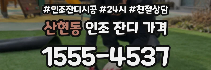 산현동 인조 잔디 가격