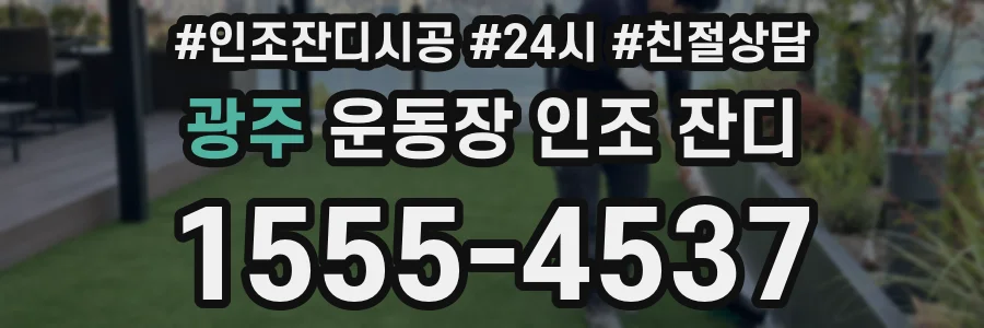광주 운동장 인조 잔디