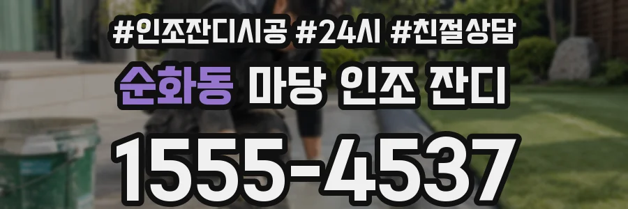 순화동 마당 인조 잔디