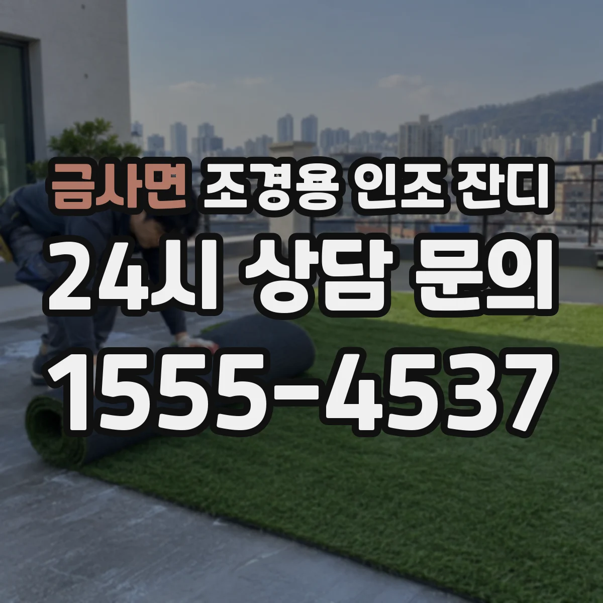 금사면 조경용 인조 잔디