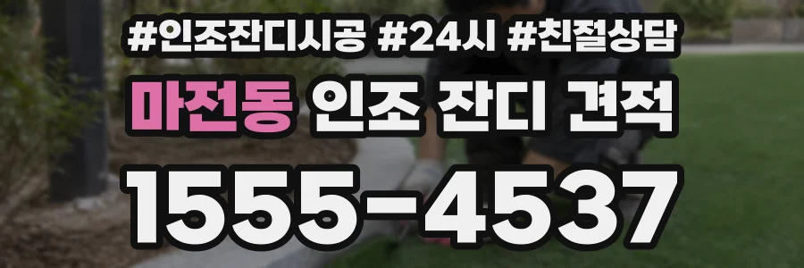 마전동 인조 잔디 견적