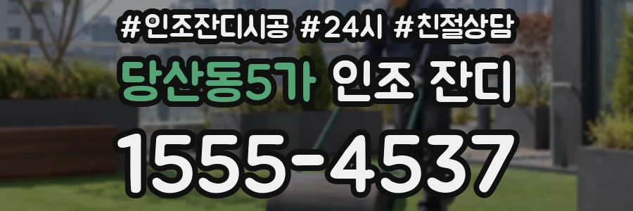 당산동5가 인조 잔디