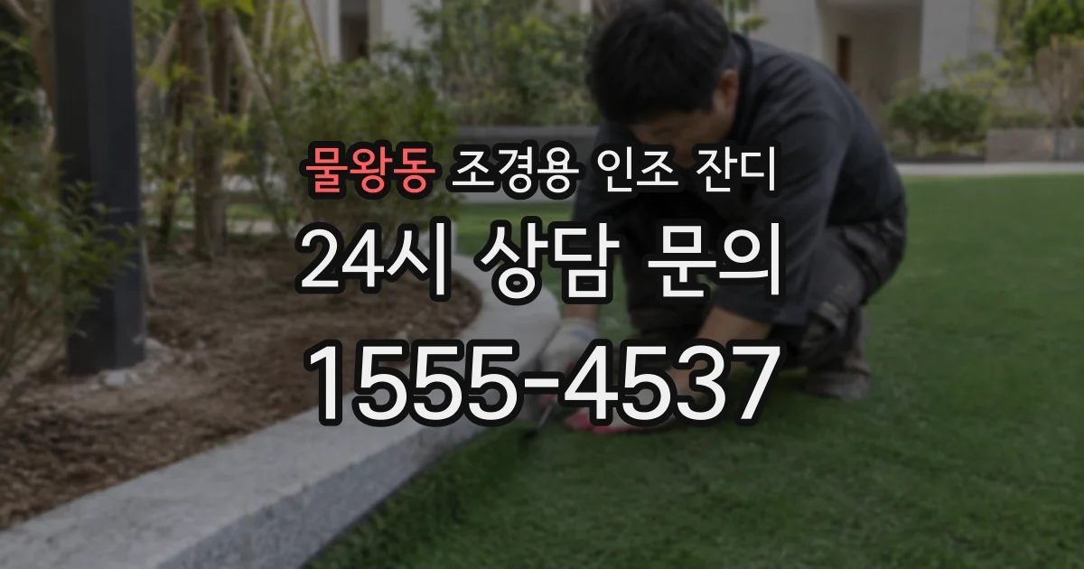 물왕동 조경용 인조 잔디