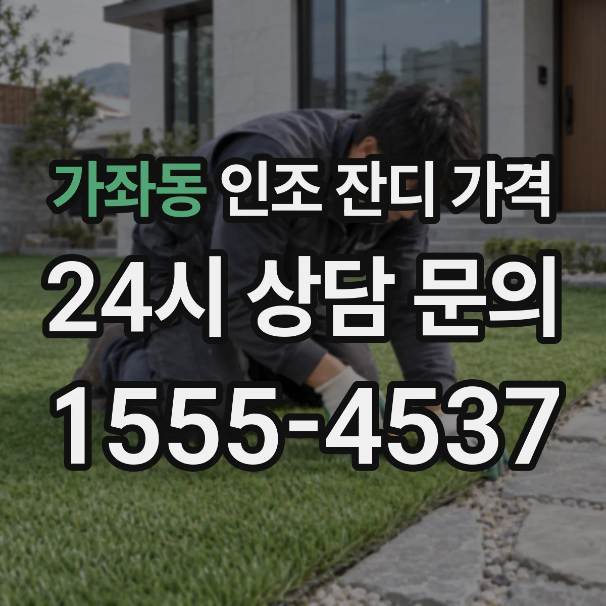가좌동 인조 잔디 가격
