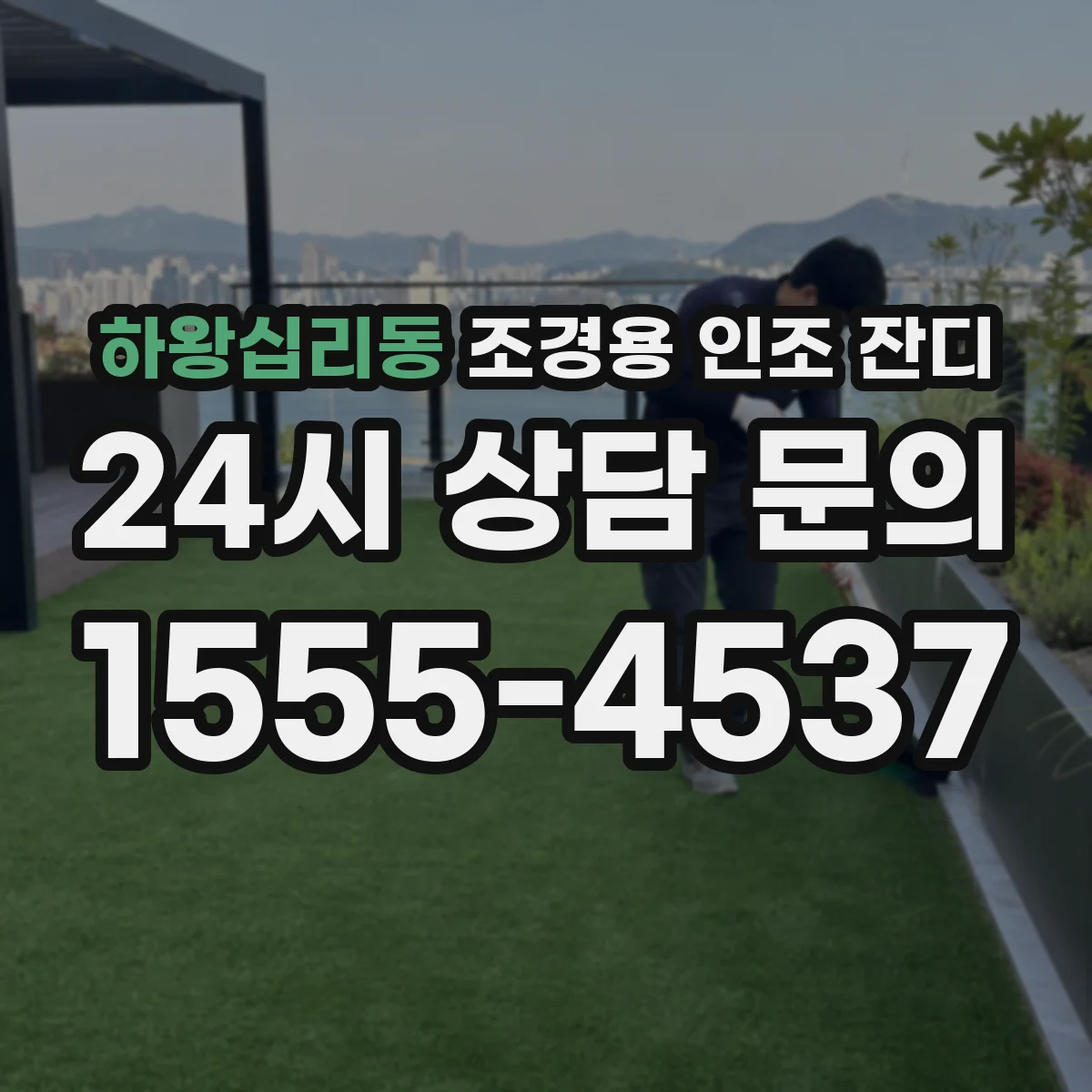 하왕십리동 조경용 인조 잔디
