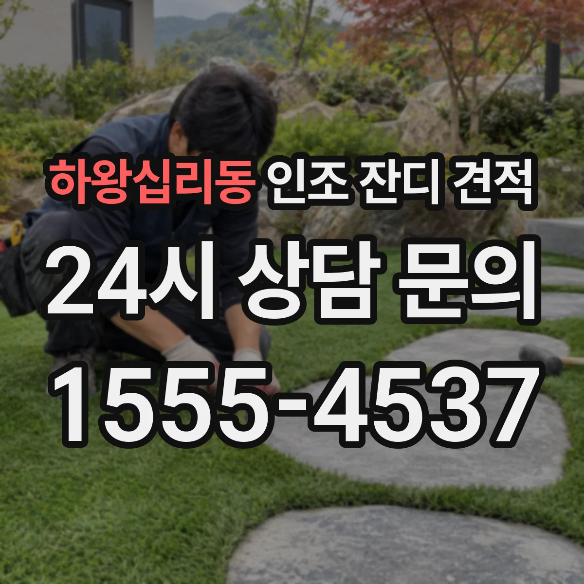 하왕십리동 인조 잔디 견적