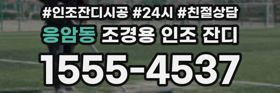 응암동 조경용 인조 잔디
