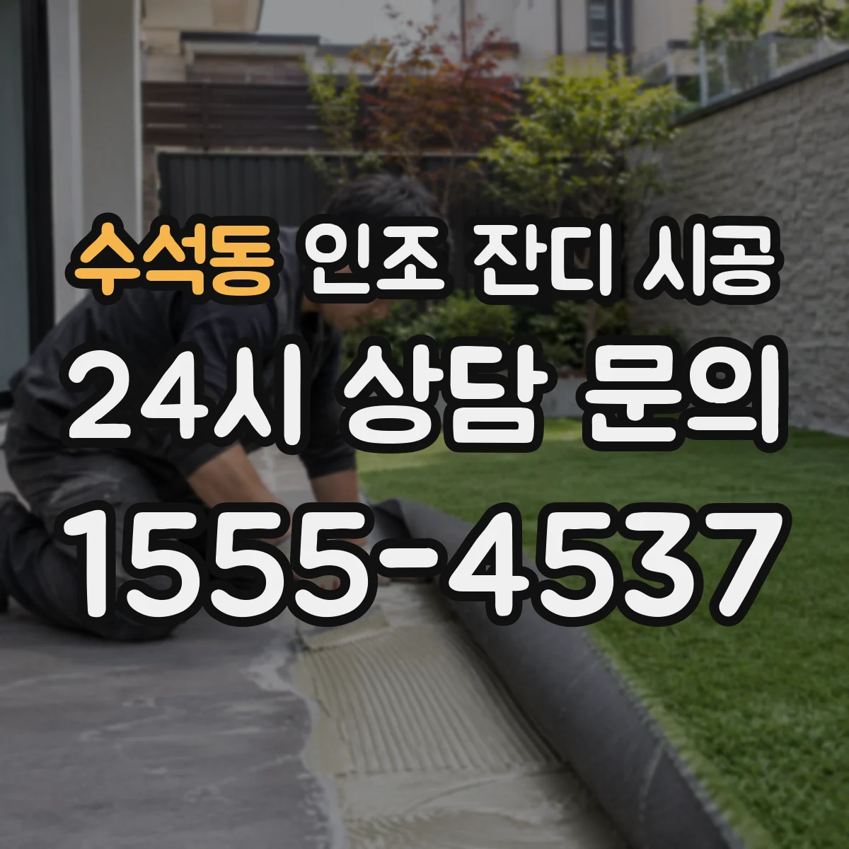 수석동 인조 잔디 시공