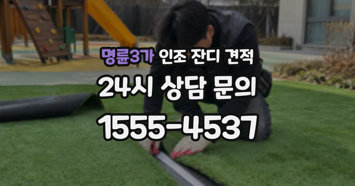 명륜3가 인조 잔디 견적