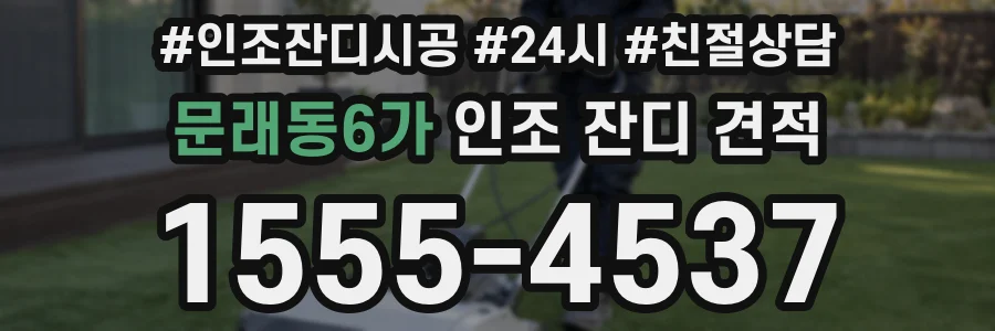 문래동6가 인조 잔디 견적