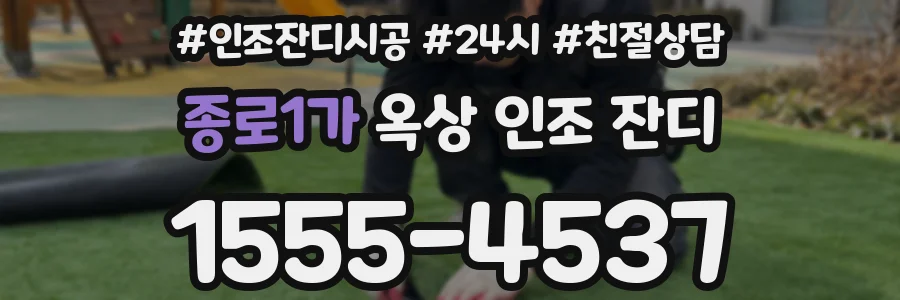 종로1가 옥상 인조 잔디