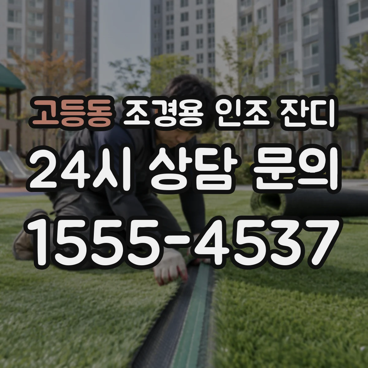 고등동 조경용 인조 잔디