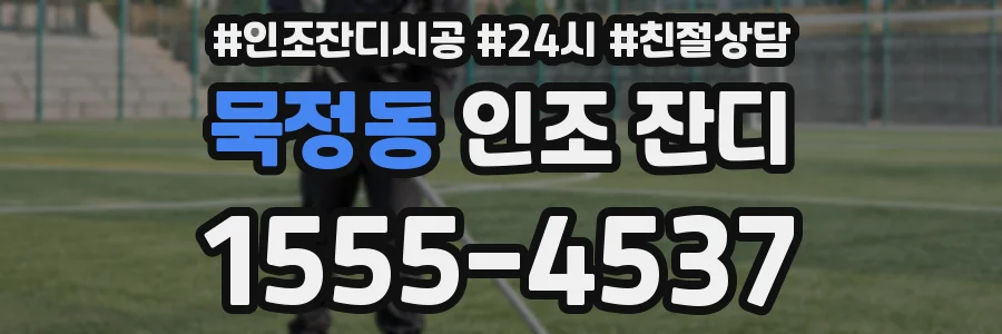 묵정동 인조 잔디