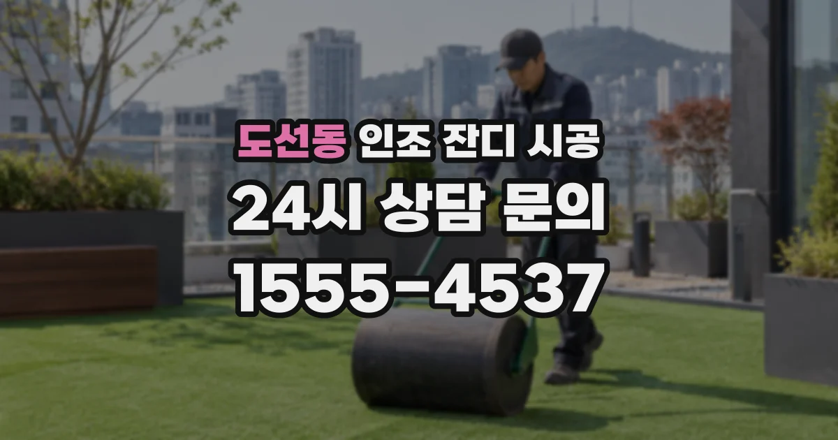 도선동 인조 잔디 시공