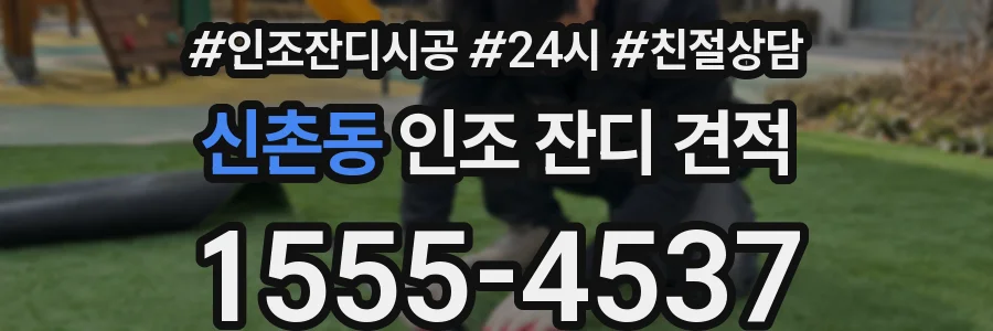 신촌동 인조 잔디 견적