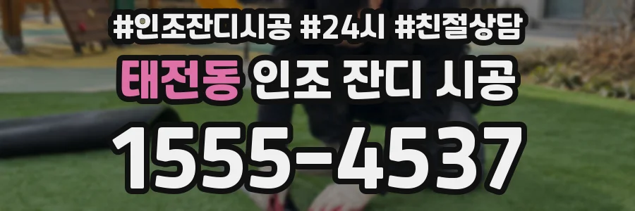 태전동 인조 잔디 시공