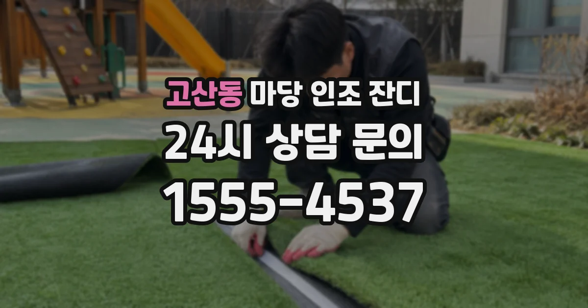 고산동 마당 인조 잔디