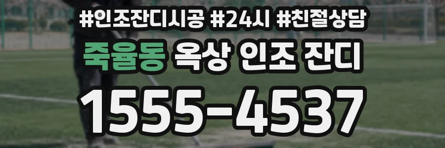 죽율동 옥상 인조 잔디