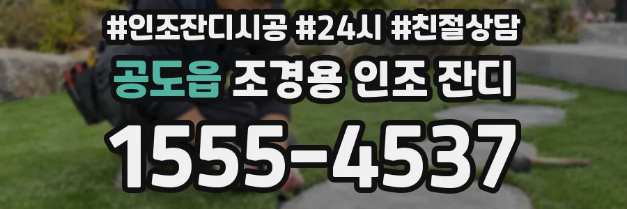 공도읍 조경용 인조 잔디
