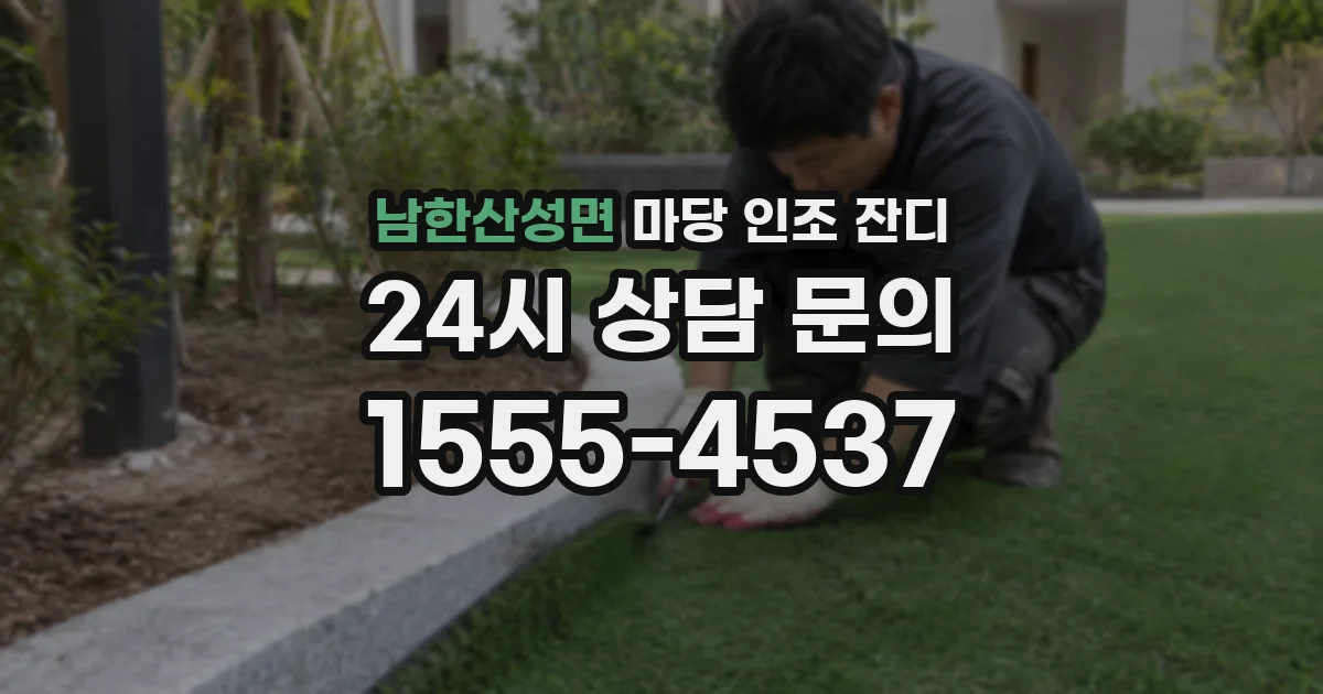 남한산성면 마당 인조 잔디