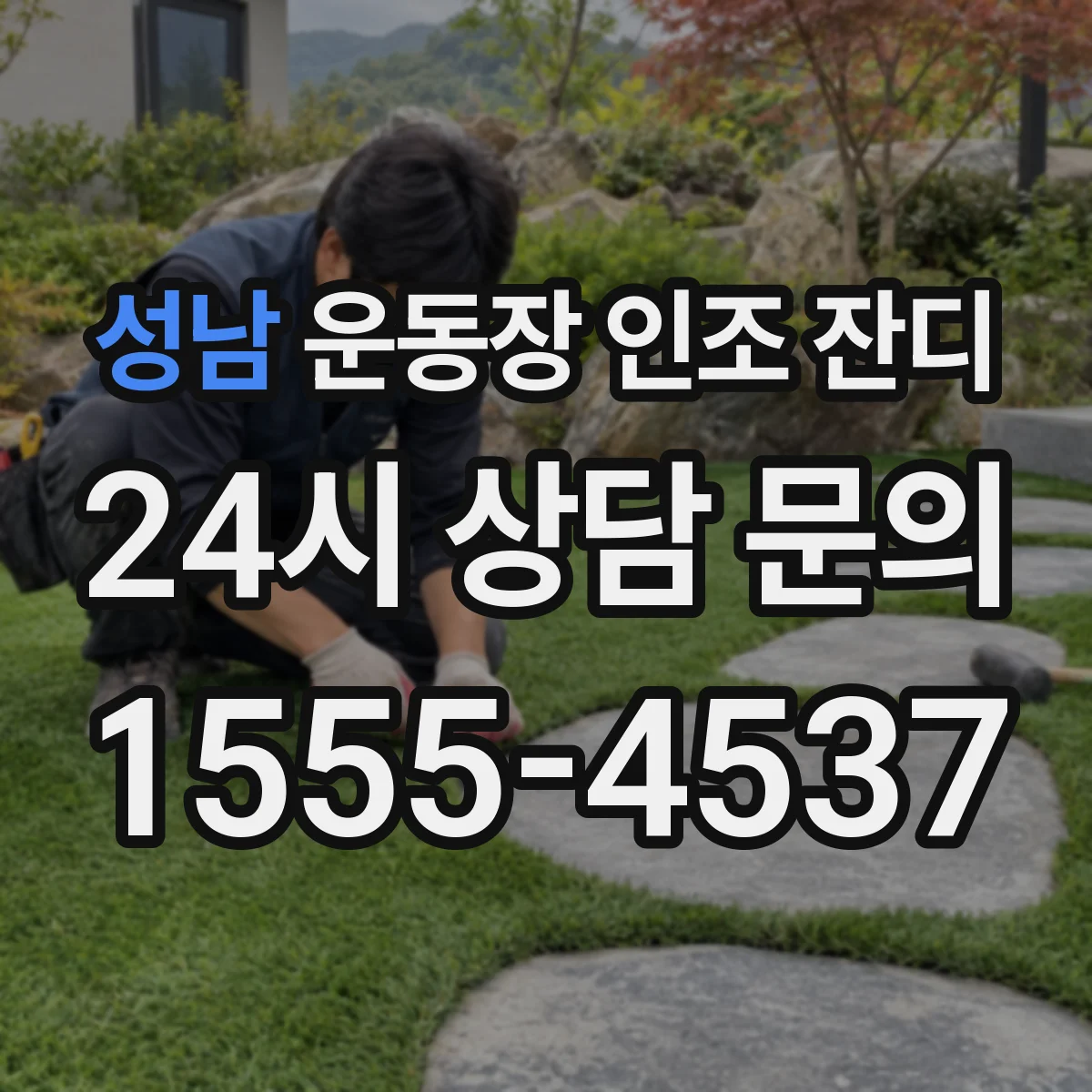 성남 운동장 인조 잔디
